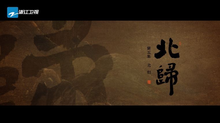 北归