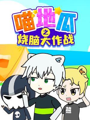 喵地瓜之烧脑大作战