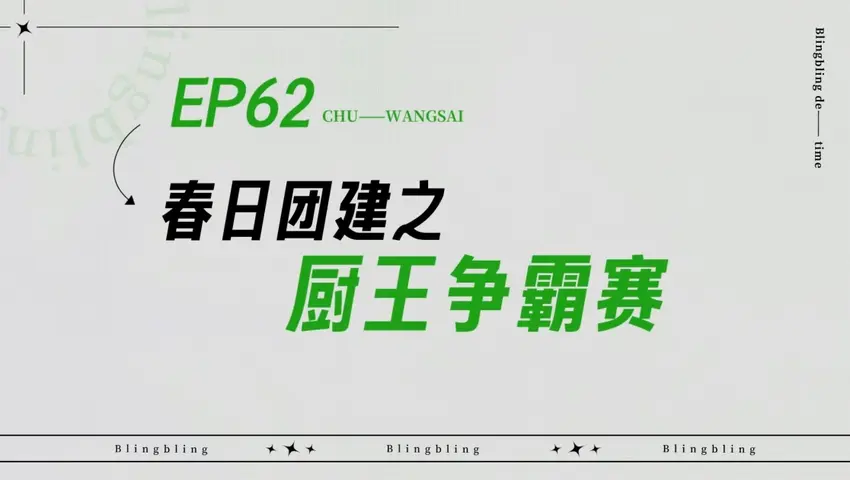 闪亮的日子 《闪亮的日子》第62期