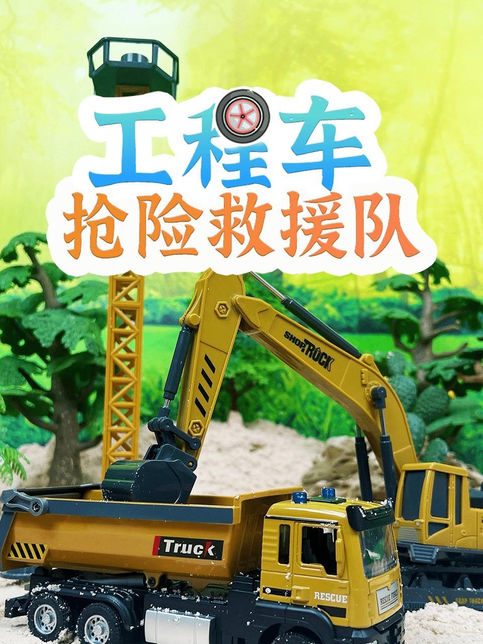 工程车抢险救援队