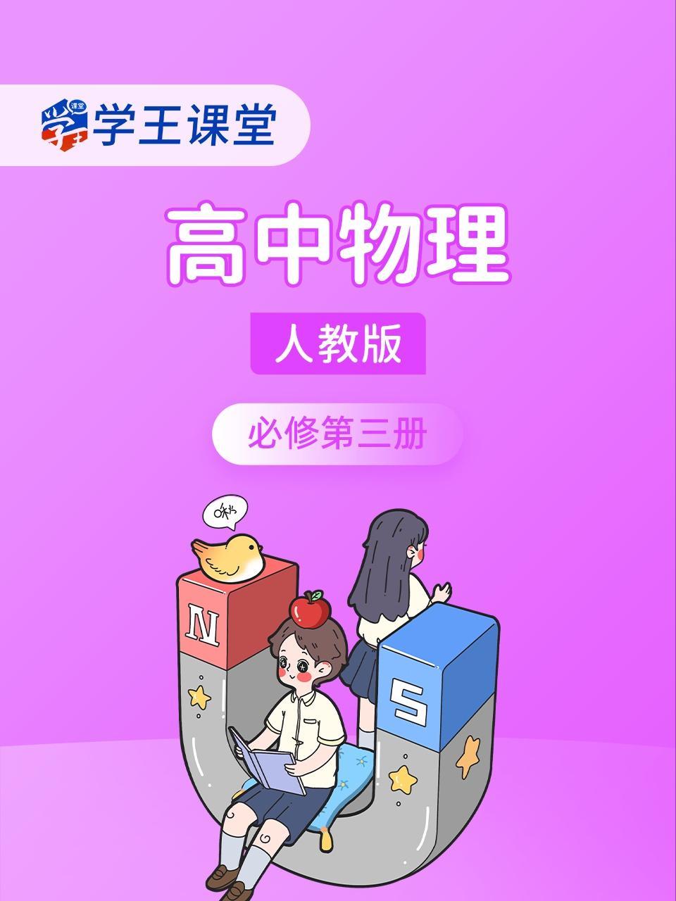 学王课堂 人教版高中物理必修第三册