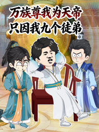 万族尊我为天帝，只因我九个徒弟