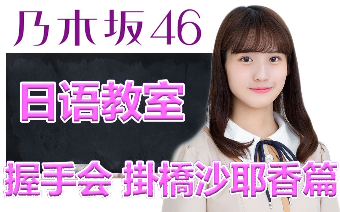 乃木坂46日语教室 挂桥沙耶香篇握手会