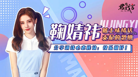 君有戏言 鞠鞠子|鞠婧祎土味情话上线开撩，清唱新歌《古画》
