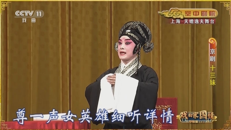 CCTV空中剧院 《戏韵家国情——巾帼篇（下）》 20221012