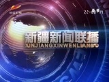 新疆新闻联播 《新疆新闻联播》 20180205