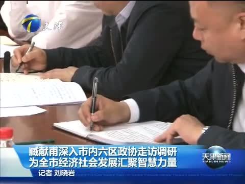 天津新闻 《天津新闻》 20150513
