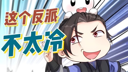 这个反派不太冷