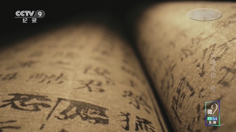 &ldquo;字&rdquo;从遇见你 《“字”从遇见你》 册