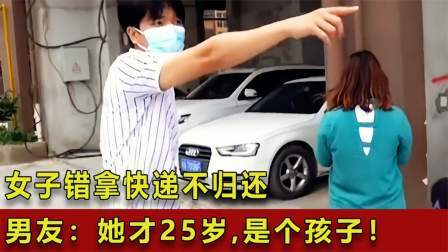 品人生百味第二季 女子错拿快递不归还，男友：她才25岁！母亲：她是个孩子！