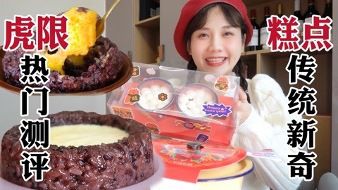 大胃王密子君 虎年限定新奇甜品大合集