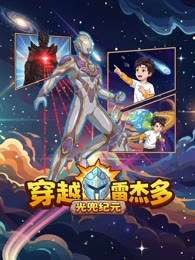 穿越雷杰多：光兜纪元