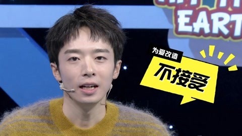 火星撞地球 男友改造女友使尽奇葩招数 子文自曝情史子豪欲夺爱