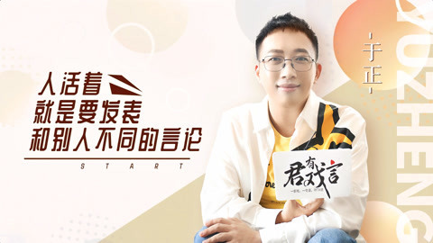 君有戏言 于正：要认命自己也有捧不红的人，红也要看命