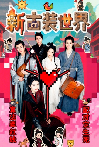 新古装世界