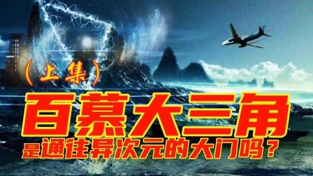 百慕大三角通往异空间？超自然力量还是外星人？（上）