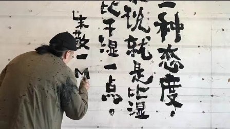 二更视频 这个自创搞怪书法写