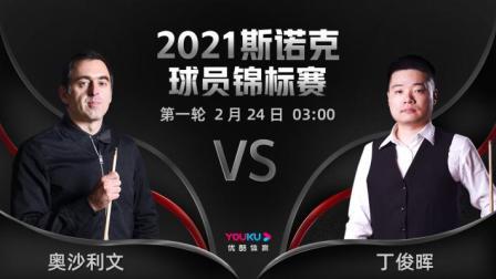2021斯诺克球员锦标赛 奥沙利文VS丁俊晖