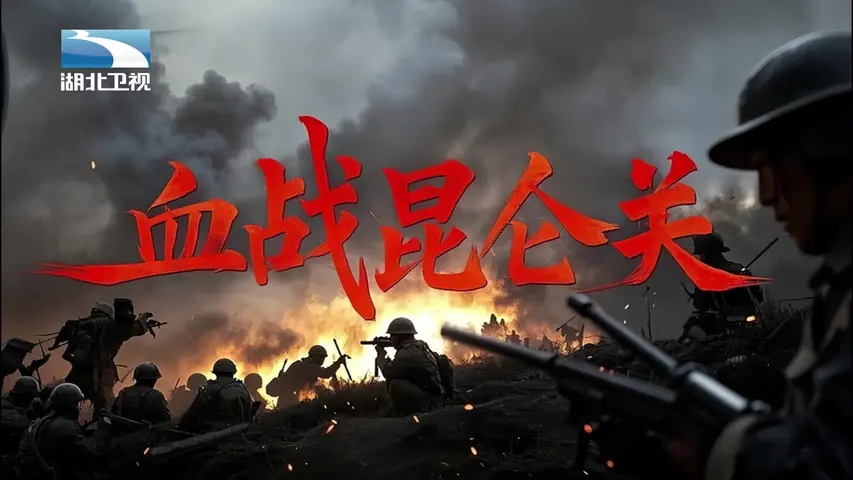 《血战昆仑关》第1集