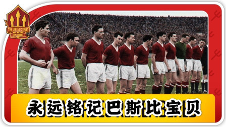 曼联老球迷谈巴斯比宝贝与慕尼黑空难——“球迷扛着球队前进 全世界都希望曼联能赢”