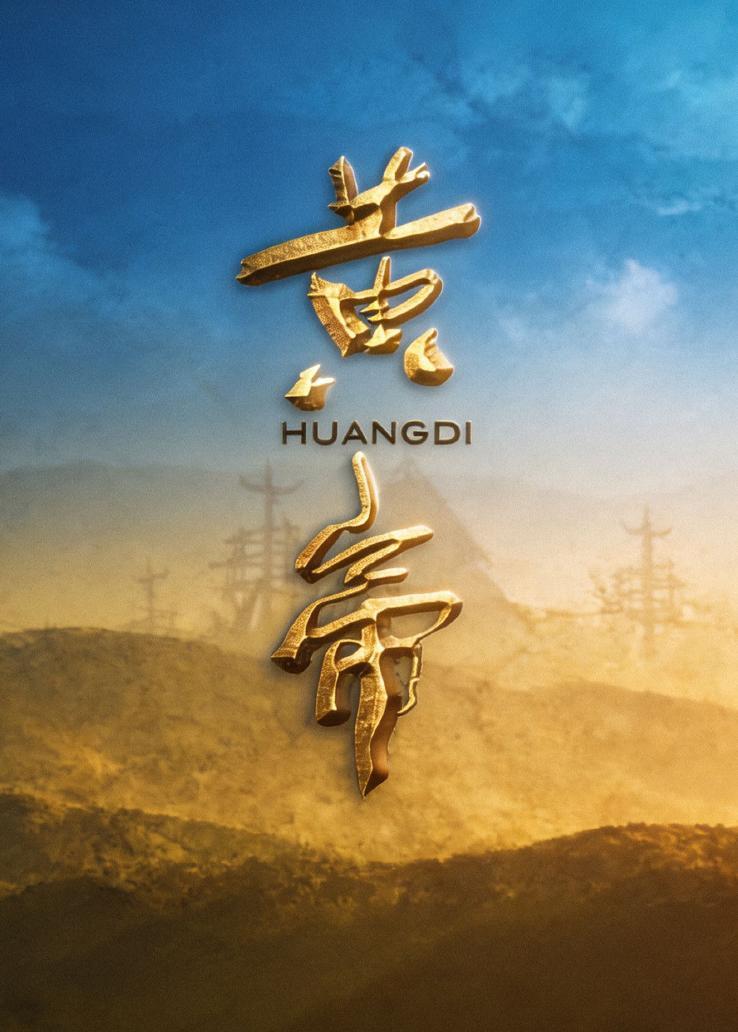 黄帝 海报
