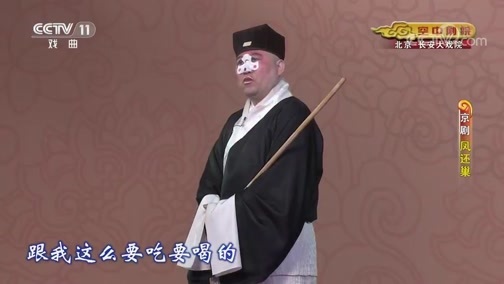 CCTV空中剧院 《CCTV空中剧院》 20200520 京剧《凤还巢》 2/2