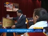 西藏新闻联播 《西藏新闻联播》 20151108