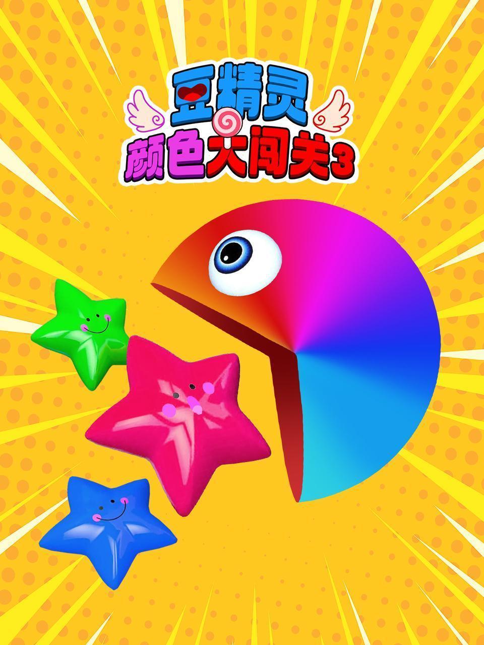 豆精灵颜色大闯关 第三季