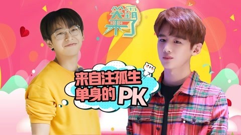 笑霸来了欢畅版 注孤生单身狗的自我修养