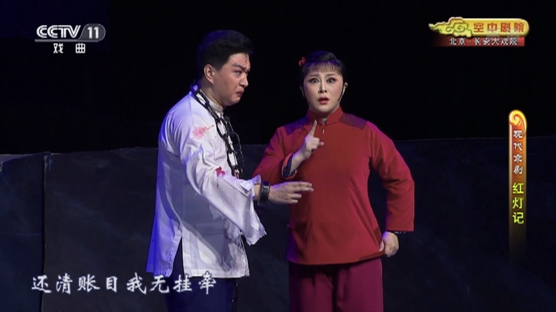 《CCTV空中剧院》 20211106 现代京剧《红灯记》