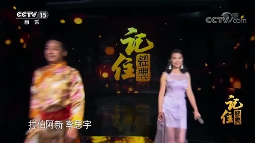 民歌&middot;中国 《记住经典》 20200118