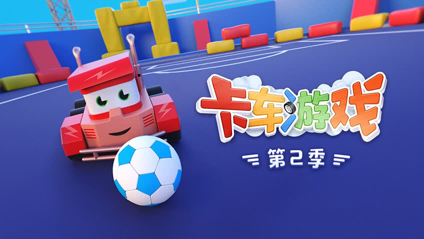 卡车游戏第2季