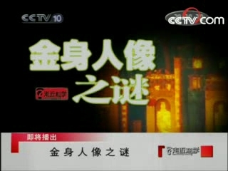 走近科学 金身人像之谜