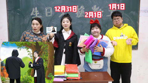 美女家务事 生日可以兑换粘土，小晴找到阎王二舅改生日，直接领1231包