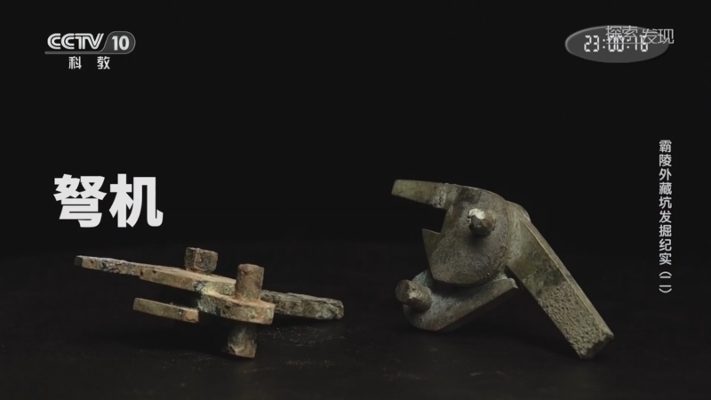 《探索·发现》 20260228 2026考古进行时：霸陵外藏坑发掘纪实（2）