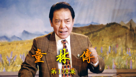 单田芳评书&mdash;&mdash;童林传 单田芳评书——童林传178集