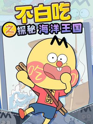 不白吃之探秘海洋王国