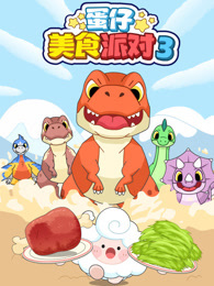 蛋仔美食派对 第3季 海报