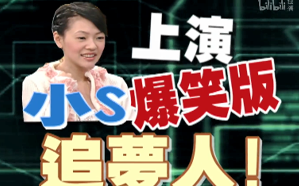 小S上演爆笑版追梦人