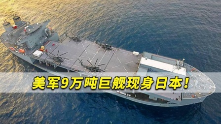日媒：美军9万吨巨舰现身日本！以应对中国不断扩大的海上活动