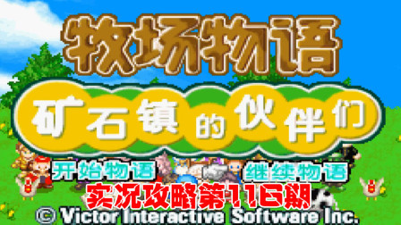 《GBA新牧场物语》实况攻略第116期