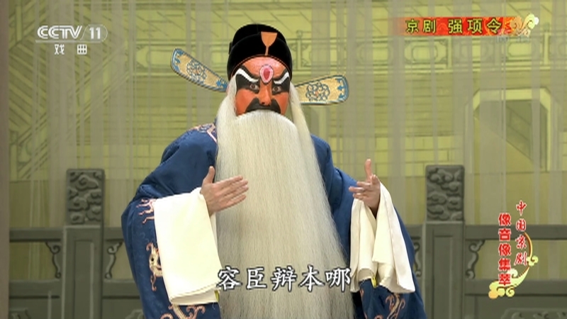 《中国京剧像音像集萃》 20210828 京剧《强项令》