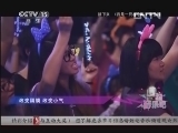 一起音乐吧 《一起音乐吧》 20130706