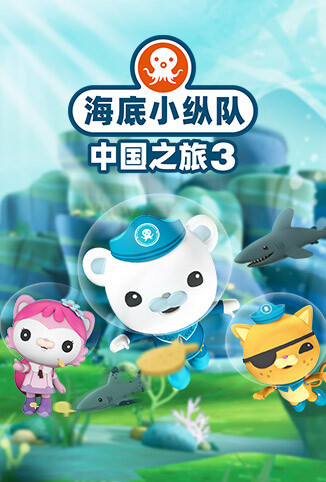 海底小纵队 中国之旅3
