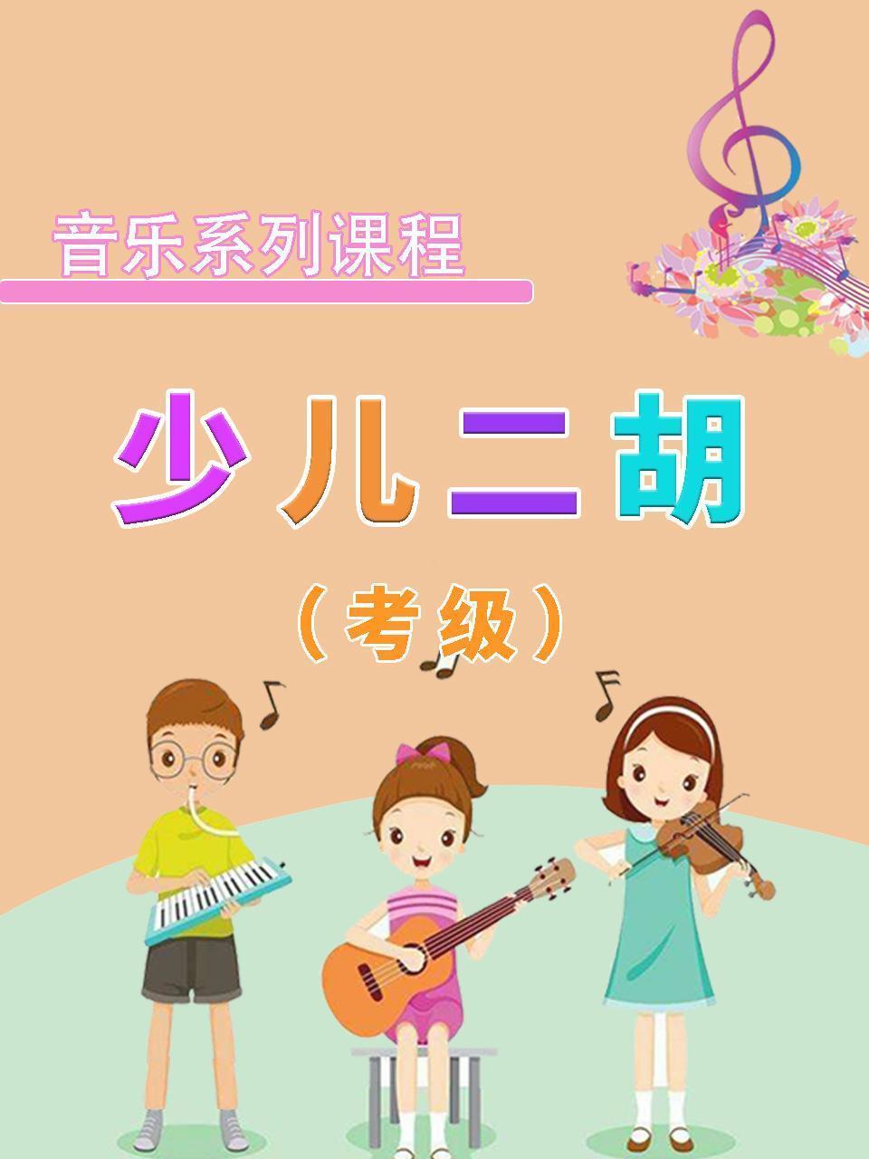 音乐系列课程：少儿二胡（考级）