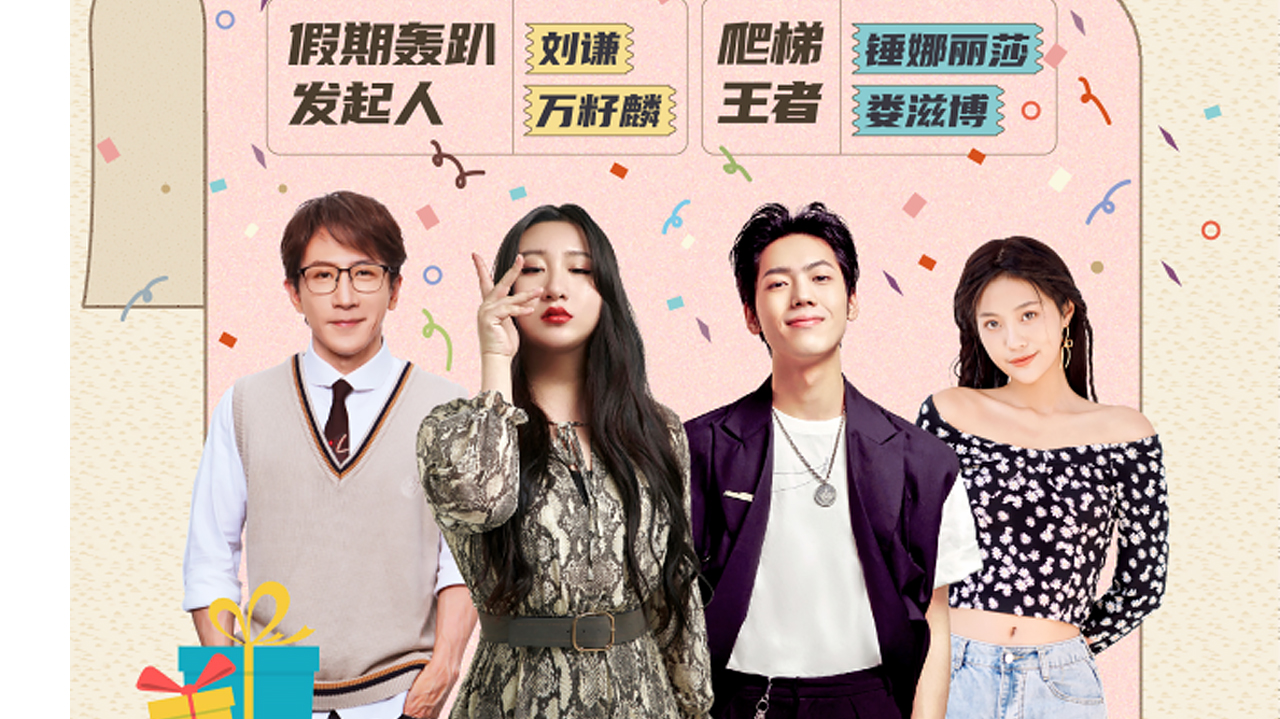 鹅外惊喜 第8期：刘谦锤娜丽莎高能嗨歌