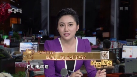 解码财商 保险 你买对了吗? 160324
