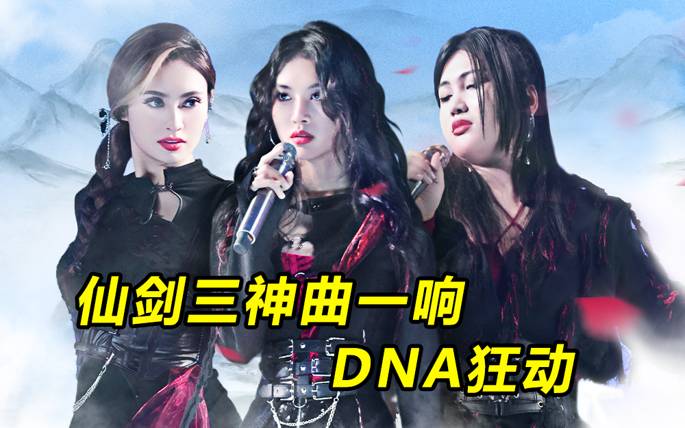 爱唱歌的大学生 小姐姐唱跳仙剑3神曲 前奏一响DNA狂动