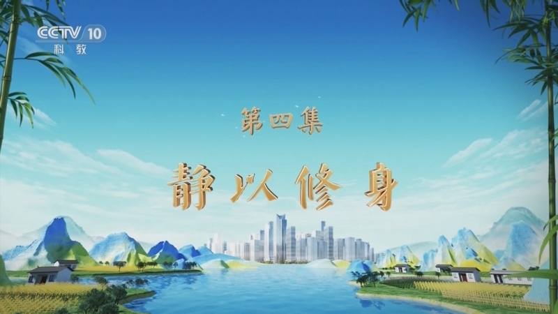 百家讲坛 《百家讲坛》 20250410 特别节目《天地有正气》（4） 静以修身