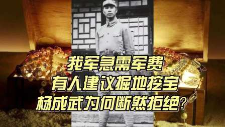 史记文学社第三季 我军急需军费，有人建议掘地挖宝，杨成武为何断然拒绝？